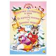 russische bücher:  - Лисичка-сестричка и волк. По щучьему веленью. Зимовье зверей
