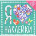 russische bücher:  - Я люблю наклейки