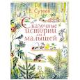 russische bücher: Сутеев В.Г. - Сказочные истории для малышей