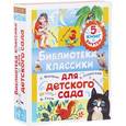 russische bücher: Маршак С.Я., Успенский Э.Н., Барто А.Л., Остер Г.Б., Марченко А., Цепилова В.А., Гауф В. - Библиотека классики для детского сада