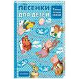 russische bücher: Михалков С.В., Остер Г.Б., Успенский Э.Н. - Песенки для детей