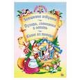 russische bücher:  - Заюшкина избушка. Пузырь, соломинка и лапоть. Каша из топора