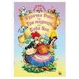 russische bücher: Художник: Габазова Юлия - Курочка ряба. Три медведя. Баба Яга