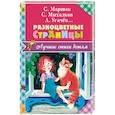 russische bücher: Михалков С.В., Маршак С.Я.,  - Разноцветные страницы