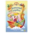 russische bücher: Юлия Габазова - Летучий корабль