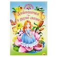 russische bücher: Андерсен Ганс Христиан - Дюймовочка и другие сказки