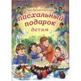 russische bücher: рлова-Маркграф Нина Густавовна - Пасхальный подарок детям