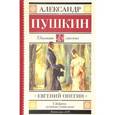 russische bücher: Пушкин А.С. - Евгений Онегин