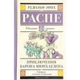 russische bücher: Распе Р.Э. - Приключения барона Мюнхаузена