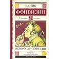russische bücher: Фонвизин Д.И. - Недоросль. Бригадир