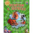 russische bücher: Пляцковский М.С. - Ребятам о зверятах