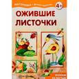 russische bücher:  - Ожившие листочки. Коллаж из листьев