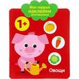 russische bücher:  - Мои первые наклейки. Овощи