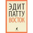 russische bücher: Патту Э. - Восток