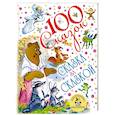 russische bücher: Михалков С.В., Маршак С.Я., Сутев В.Г., Чуковский К.И., Барто А.Л. - Сказка за сказкой
