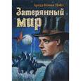 russische bücher: Дойл А.К. - Затерянный мир