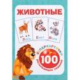 russische bücher: Горбунова И.В., Наумова О., Глотова В.Ю. - Животные