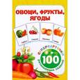 russische bücher: Горбунова И.В. - Овощи, фрукты, ягоды