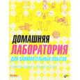 russische bücher: Барретт Раймонд - Домашняя лаборатория для занимательных опытов