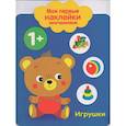 russische bücher:  - Мои первые наклейки многоразовые. Игрушки