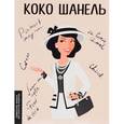 russische bücher: Сердюк М.  - Коко Шанель 