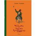 russische bücher: Соловьев Леонид Васильевич - Повесть о Ходже Насреддине