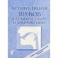 russische bücher: Алифанова Е. - Артикуляция звуков в графическом изображении. Учебно -демонстрационный материал