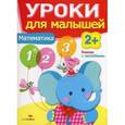 russische bücher: Маврина Л.,Семина И. - Уроки для малышей. Математика. Книжка с наклейками