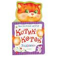 russische bücher:  - Котик-коток. Мои веселые друзья
