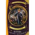 russische bücher: Русакова Татьяна - Корона страны невидимок