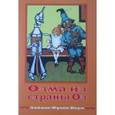 russische bücher: Баум Лаймен Фрэнк - Волшебная Страна Оз. Книга 3. Озма из страны Оз