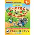 Считай и размышляй. Счет до 5. ФГОС ДО