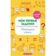 russische bücher: Воронина Татьяна Павловна - Мои первые задачки. Математика и деньги