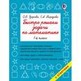 russische bücher: Узорова О.В., Нефедова Е.А. - Математика. 1 класс. Быстро решаем задачи