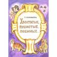 russische bücher: Соловьева-Домашенко Татьяна - Хвостатые, пушистые, любимые…