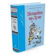 russische bücher: Носов Н. - Незнайка на Луне