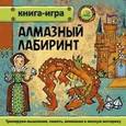 russische bücher: Гурин Юрий Владимирович - Алмазный лабиринт