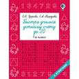 russische bücher: Узорова О.В., Нефедова Е.А. - Математика. 1 класс. Быстро учимся устному счёту до 20