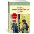 russische bücher: Блайтон Э. - Тайна заброшенного дома