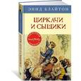 russische bücher: Блайтон Э. - Циркачи и сыщики