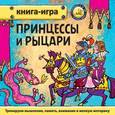 russische bücher: Гурин Юрий Владимирович - Принцессы и рыцари