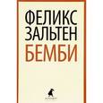russische bücher: Зальтен Ф. - Бемби