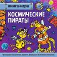 russische bücher: Гурин Юрий Владимирович - Космические пираты