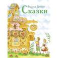 russische bücher: Гримм Якоб и Вильгельм - Сказки. Гримм