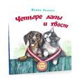 russische bücher: Белкина Марта - Четыре лапы и хвост