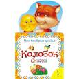 russische bücher:  - Колобок. Мои веселые друзья