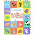 russische bücher: Белых Виктория Алексеевна - Найди отличия