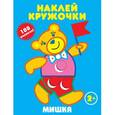 russische bücher:  - Мишка. Наклей кружочки (+ наклейки)
