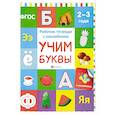 russische bücher: Белых Виктория Алексеевна - Учим буквы. Рабочая тетрадь.ФГОС