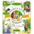 russische bücher: Маршак С.Я. - Сказка о глупом мышонке. Сказки в стихах